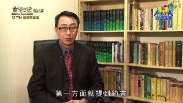 《靈情日記 – 舊約》- 第279集 : 條約的意義