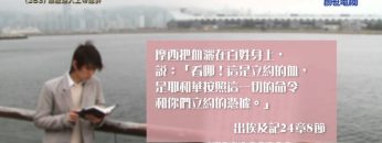 《靈情日記 – 舊約》- 第283集 : 順服進入上帝應許
