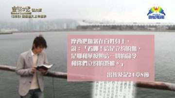《靈情日記 – 舊約》- 第283集 : 順服進入上帝應許