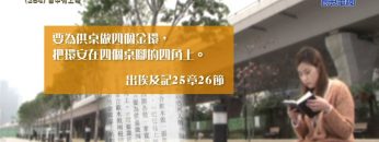 《靈情日記 – 舊約》- 第284集 : 目中有上帝