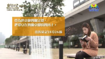 《靈情日記 – 舊約》- 第284集 : 目中有上帝