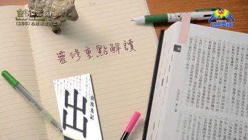 《靈情日記 – 舊約》- 第285集 : 心思細密的上帝