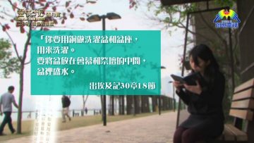 《靈情日記 – 舊約》- 第289集 : 服侍的態度