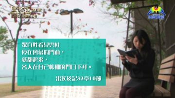 《靈情日記 – 舊約》- 第292集 : 榮耀的上帝