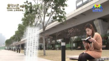 《靈情日記 – 舊約》- 第296集 : 上帝的同在