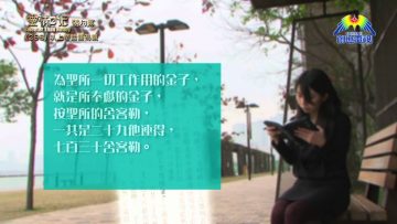 《靈情日記 – 舊約》- 第298集 : 以上帝話語為鏡