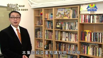《靈情日記 – 舊約》- 第299集 : 分別為聖 見證信仰