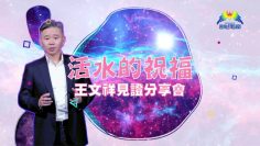 台灣「經營之神」之子王文祥 親述抗癌見證(3)