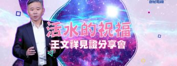 台灣「經營之神」之子王文祥 親述抗癌見證(3)