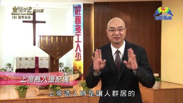 《靈情日記 – 舊約》- 第3集 : 上帝為人造配偶