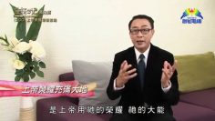 《靈情日記 – 舊約》- 第300集 : 上帝榮耀帶領前路