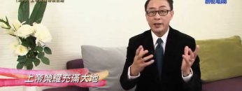 《靈情日記 – 舊約》- 第300集 : 上帝榮耀帶領前路