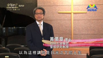 《靈情日記 – 舊約》- 第306集 : 投資人生