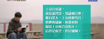 《靈情日記 – 舊約》- 第307集 : 人不能抓住名利