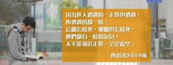 《靈情日記 – 舊約》- 第308集 : 人生在上帝手中