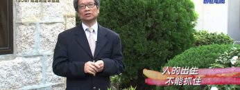 《靈情日記 – 舊約》- 第309集 : 知足的生命態度