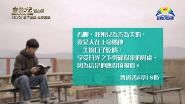 《靈情日記 – 舊約》- 第310集 : 放下憂慮 心存感恩