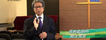 《靈情日記 – 舊約》- 第313集 : 抓住當下