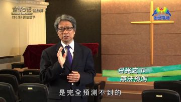 《靈情日記 – 舊約》- 第313集 : 抓住當下