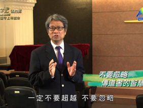 《靈情日記 – 舊約》- 第316集 : 敢於冒險