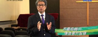 《靈情日記 – 舊約》- 第316集 : 敢於冒險