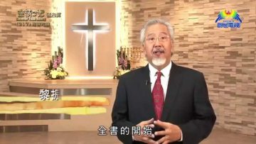 《靈情日記 – 舊約》- 第317集 : 剛強壯膽