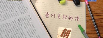 《靈情日記 – 舊約》- 第32集 : 維繫家人關係