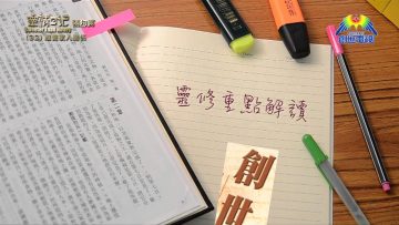 《靈情日記 – 舊約》- 第32集 : 維繫家人關係