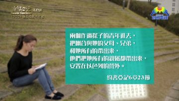 《靈情日記 – 舊約》- 第322集 : 信心成就不可能