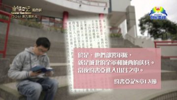 《靈情日記 – 舊約》- 第324集 : 進入應許地