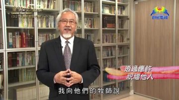 《靈情日記 – 舊約》- 第327集 : 應許配合行動