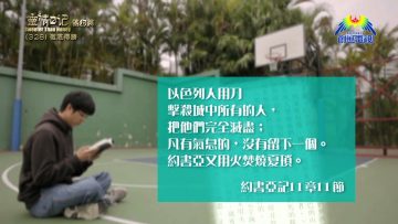 《靈情日記 – 舊約》- 第328集 : 徹底得勝
