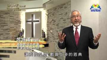 《靈情日記 – 舊約》- 第329集 : 數算恩典