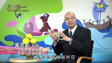 《靈情日記 – 舊約》- 第33集 : 彼此寬待 家庭快樂