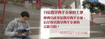 《靈情日記 – 舊約》- 第330集 : 不變的信心