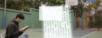 《靈情日記 – 舊約》- 第334集 : 觀念轉移