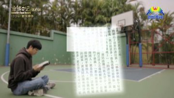 《靈情日記 – 舊約》- 第334集 : 觀念轉移