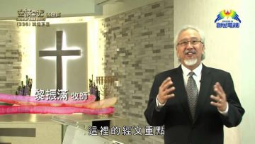 《靈情日記 – 舊約》- 第336集 : 工作報告