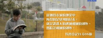 《靈情日記 – 舊約》- 第338集 : 不計得失的擺上