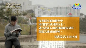 《靈情日記 – 舊約》- 第338集 : 不計得失的擺上