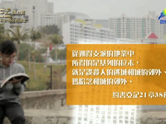《靈情日記 – 舊約》- 第338集 : 不計得失的擺上