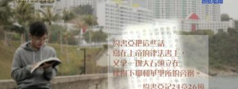 《靈情日記 – 舊約》- 第341集 : 家庭使命宣言