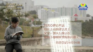 《靈情日記 – 舊約》- 第341集 : 家庭使命宣言