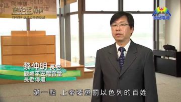 《靈情日記 – 舊約》- 第343集 : 看見上帝的心意