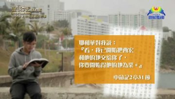 《靈情日記 – 舊約》- 第344集 : 上帝沒有難成的事