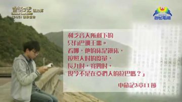 《靈情日記 – 舊約》- 第345集 : 傳承使命