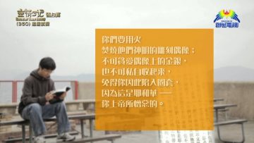 《靈情日記 – 舊約》- 第350集 : 逃避試探