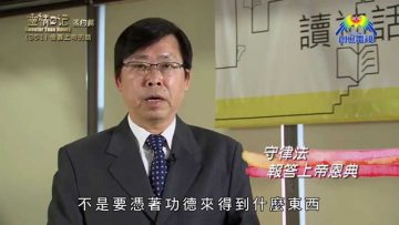 《靈情日記 – 舊約》- 第351集 : 倚靠上帝的話