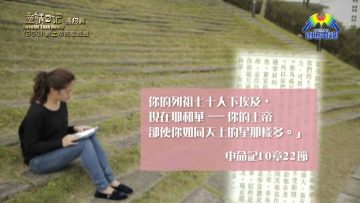 《靈情日記 – 舊約》- 第354集 : 對上帝的敬和畏