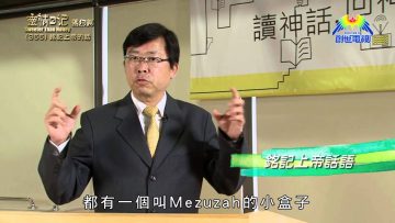 《靈情日記 – 舊約》- 第355集 : 銘記上帝的話